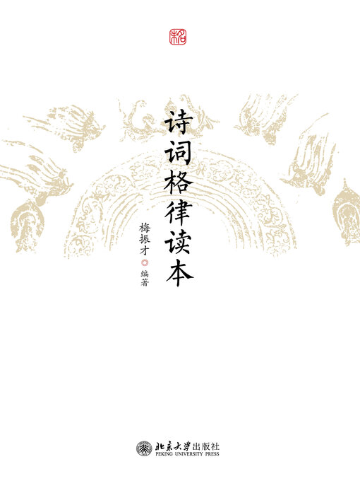 Title details for 诗词格律读本 by 梅振才著 - Available